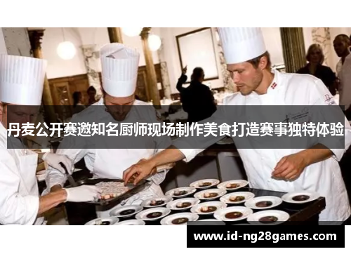 丹麦公开赛邀知名厨师现场制作美食打造赛事独特体验