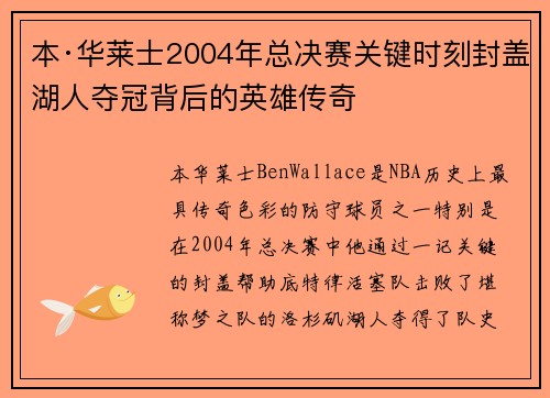 本·华莱士2004年总决赛关键时刻封盖湖人夺冠背后的英雄传奇