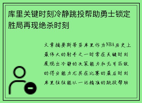 库里关键时刻冷静跳投帮助勇士锁定胜局再现绝杀时刻