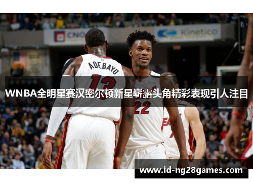 WNBA全明星赛汉密尔顿新星崭露头角精彩表现引人注目