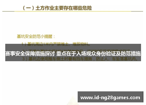 赛事安全保障措施探讨 重点在于入场观众身份验证及防范措施