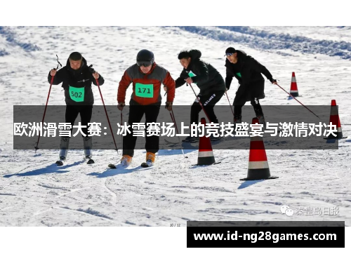 欧洲滑雪大赛：冰雪赛场上的竞技盛宴与激情对决