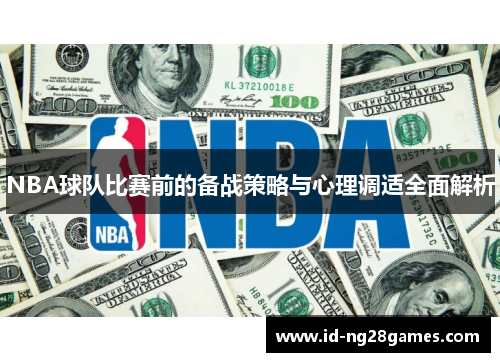 NBA球队比赛前的备战策略与心理调适全面解析