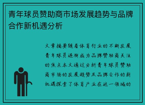 青年球员赞助商市场发展趋势与品牌合作新机遇分析