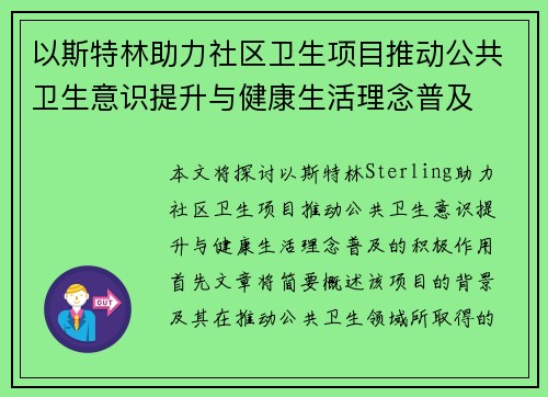 以斯特林助力社区卫生项目推动公共卫生意识提升与健康生活理念普及