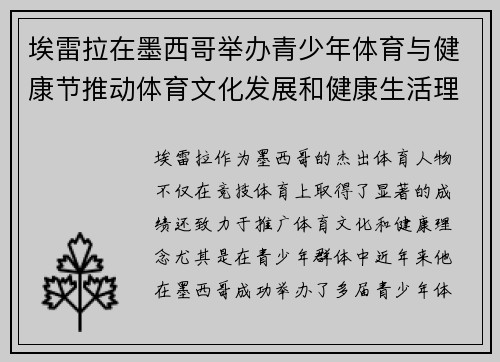 埃雷拉在墨西哥举办青少年体育与健康节推动体育文化发展和健康生活理念