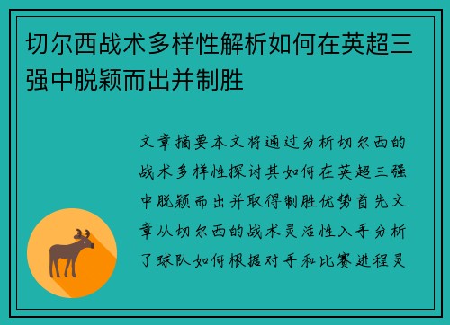 切尔西战术多样性解析如何在英超三强中脱颖而出并制胜