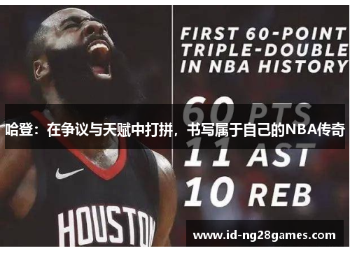 哈登：在争议与天赋中打拼，书写属于自己的NBA传奇