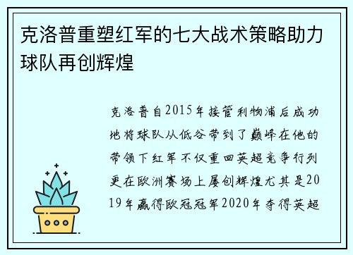 克洛普重塑红军的七大战术策略助力球队再创辉煌