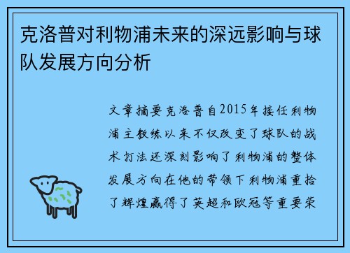 克洛普对利物浦未来的深远影响与球队发展方向分析