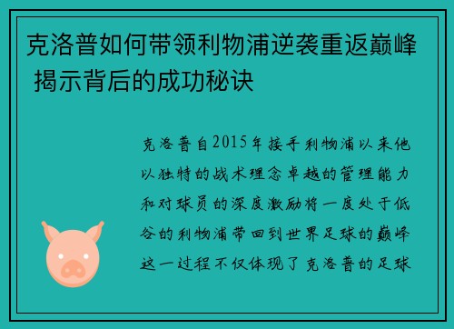 克洛普如何带领利物浦逆袭重返巅峰 揭示背后的成功秘诀