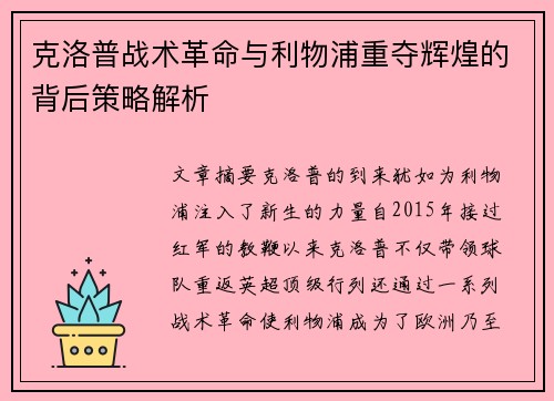 克洛普战术革命与利物浦重夺辉煌的背后策略解析