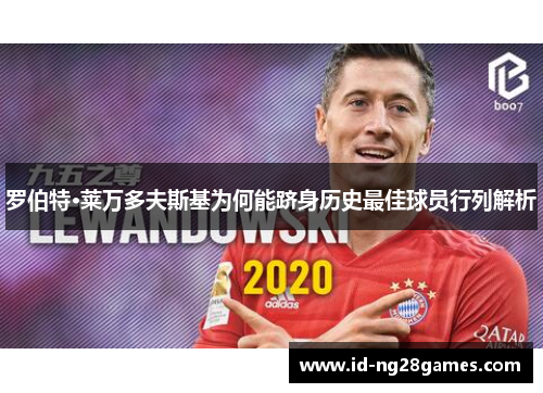 罗伯特·莱万多夫斯基为何能跻身历史最佳球员行列解析