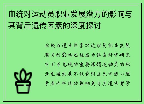血统对运动员职业发展潜力的影响与其背后遗传因素的深度探讨