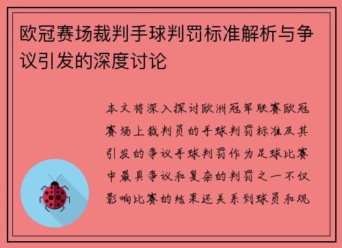 欧冠赛场裁判手球判罚标准解析与争议引发的深度讨论