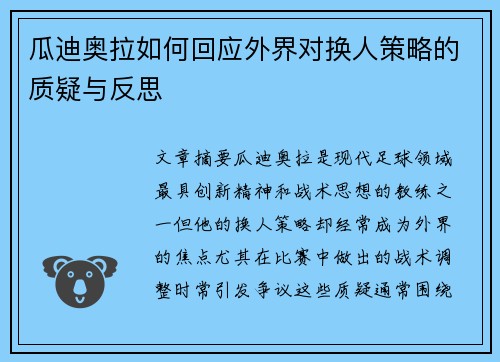 瓜迪奥拉如何回应外界对换人策略的质疑与反思