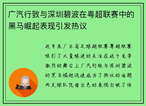 广汽行致与深圳碧波在粤超联赛中的黑马崛起表现引发热议
