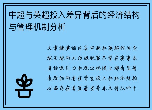 中超与英超投入差异背后的经济结构与管理机制分析