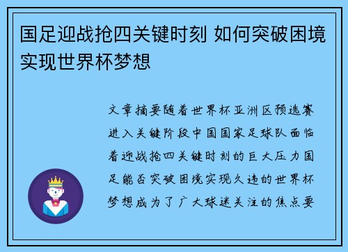 国足迎战抢四关键时刻 如何突破困境实现世界杯梦想