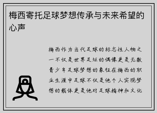 梅西寄托足球梦想传承与未来希望的心声