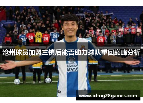 沧州球员加盟三镇后能否助力球队重回巅峰分析