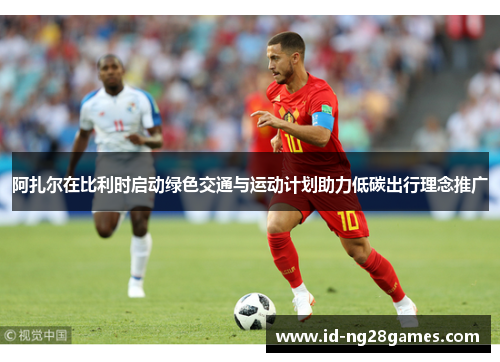 阿扎尔在比利时启动绿色交通与运动计划助力低碳出行理念推广
