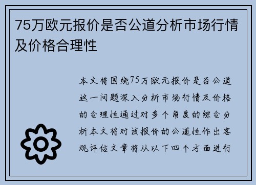 75万欧元报价是否公道分析市场行情及价格合理性