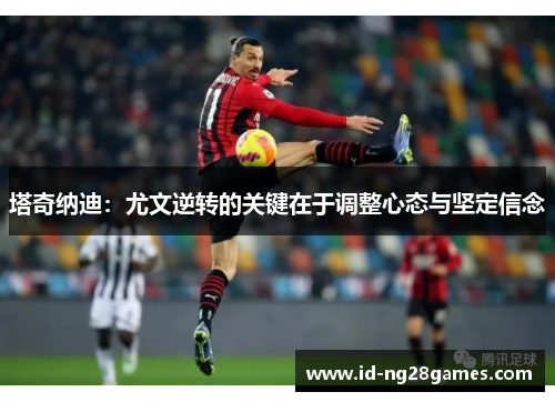 塔奇纳迪：尤文逆转的关键在于调整心态与坚定信念