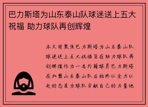 巴力斯塔为山东泰山队球迷送上五大祝福 助力球队再创辉煌