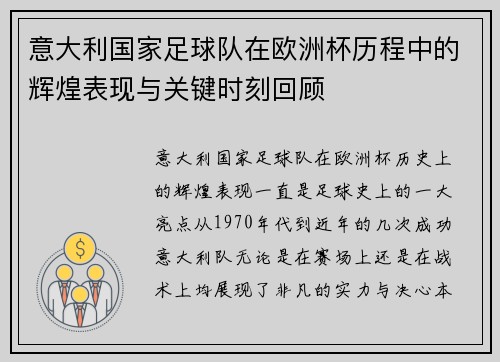 意大利国家足球队在欧洲杯历程中的辉煌表现与关键时刻回顾