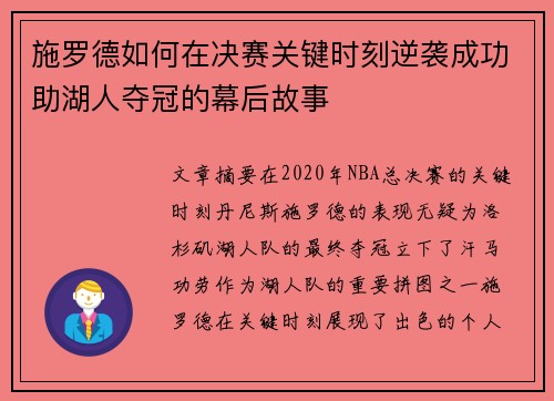 施罗德如何在决赛关键时刻逆袭成功助湖人夺冠的幕后故事
