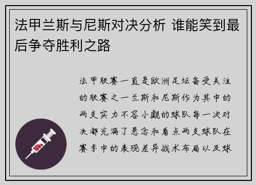 法甲兰斯与尼斯对决分析 谁能笑到最后争夺胜利之路