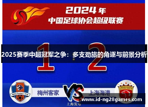 2025赛季中超冠军之争:多支劲旅的角逐与前景分析 2025赛季中超冠军之争:多支劲旅的角逐与前景分析