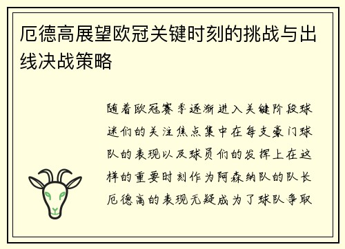 厄德高展望欧冠关键时刻的挑战与出线决战策略