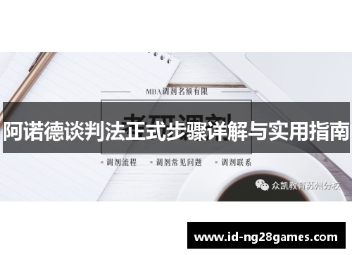 阿诺德谈判法正式步骤详解与实用指南