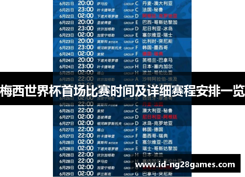 梅西世界杯首场比赛时间及详细赛程安排一览