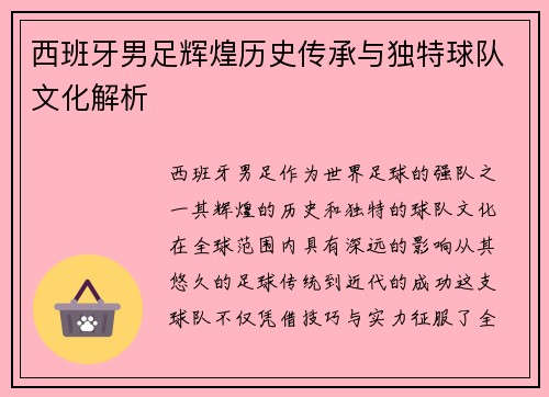 西班牙男足辉煌历史传承与独特球队文化解析
