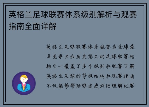 英格兰足球联赛体系级别解析与观赛指南全面详解