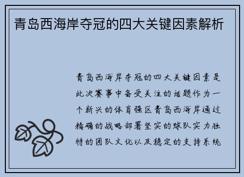 青岛西海岸夺冠的四大关键因素解析