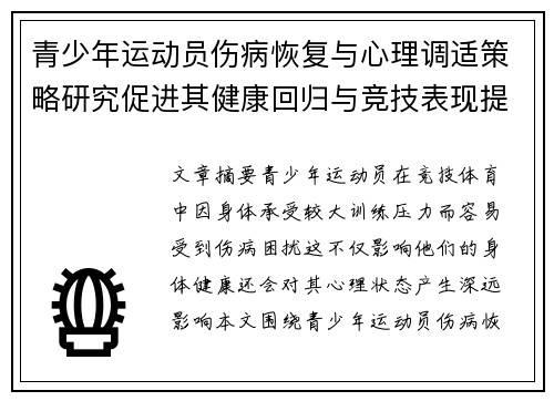青少年运动员伤病恢复与心理调适策略研究促进其健康回归与竞技表现提升