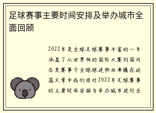 足球赛事主要时间安排及举办城市全面回顾