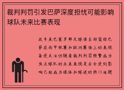 裁判判罚引发巴萨深度担忧可能影响球队未来比赛表现