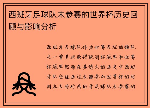 西班牙足球队未参赛的世界杯历史回顾与影响分析