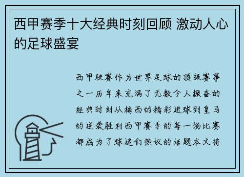 西甲赛季十大经典时刻回顾 激动人心的足球盛宴