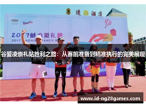 谷爱凌崇礼站胜利之路：从赛前准备到精准执行的完美展现