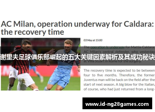 谢里夫足球俱乐部崛起的五大关键因素解析及其成功秘诀