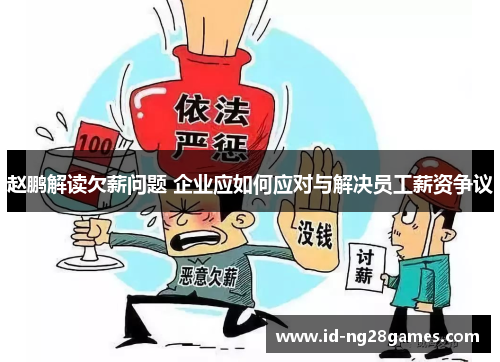 赵鹏解读欠薪问题 企业应如何应对与解决员工薪资争议