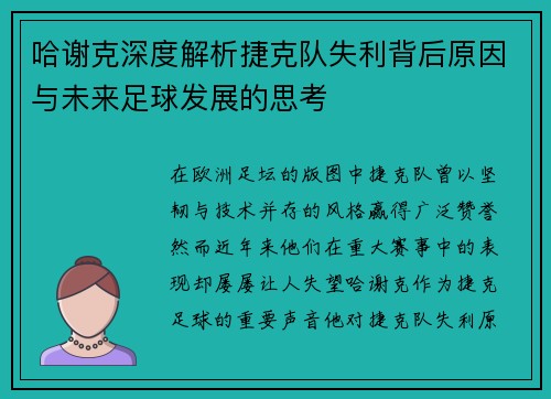 哈谢克深度解析捷克队失利背后原因与未来足球发展的思考 哈谢克深度解析捷克队失利背后原因与未来足球发展的思考