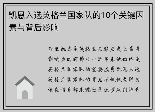 凯恩入选英格兰国家队的10个关键因素与背后影响 凯恩入选英格兰国家队的10个关键因素与背后影响