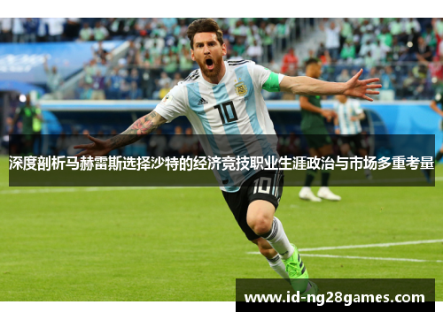 深度剖析马赫雷斯选择沙特的经济竞技职业生涯政治与市场多重考量